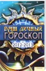 Ваш личный гороскоп 2012-2013 гг