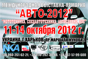 Выставка 11-14 октября 2012 в Харькове