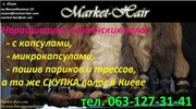 Наращивание волос Киев