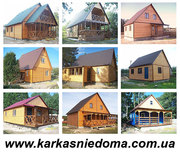 Каркасный деревянный коттедж,  деревянный дом,  Киев,  Житомир