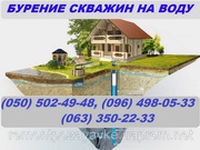 Буріння свердловин під воду Житомир. Ціна буріння в Житомирській області свердловина