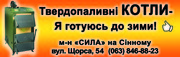 Котли твердопаливні в асортименті.