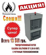 Акция!  Caldera Solitherm ST 5 (30-34 кВт) всего 19 500 грн.