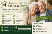 Будинок престарілих Бабуся-Дедуся у Дніпрі