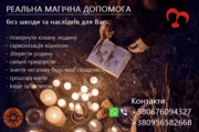 Найсильніша любовна магія. Привороти. Повернення коханої людини.